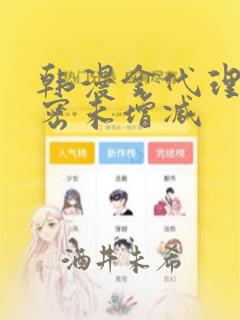 韩漫金代理的秘密未增减