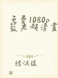 免费1080p蓝光超清画质软件追剧