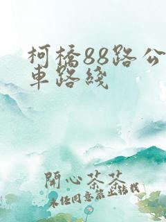 柯桥88路公交车路线