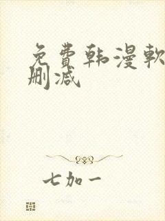 免费韩漫软件无删减 免费韩漫软件无删减