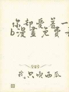 你却爱着一个sb漫画免费看