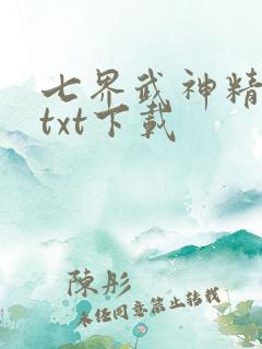 七界武神精校版txt下载