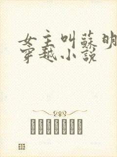 女主叫苏明月的穿越小说