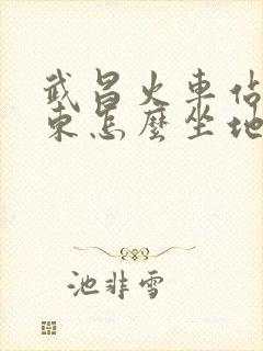 武昌火车站到徐东怎么坐地铁