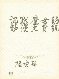 沉默魔女的秘密动漫免费观看