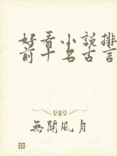 好看小说排行榜前十名古言 好看小说排行榜前十名古言