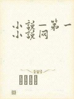 小说—第一版主小说网
