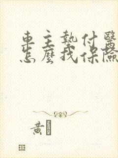 车主垫付医药费怎么找保险公司理赔
