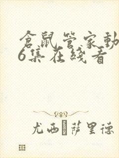 仓鼠管家动漫第6集在线看