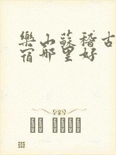 乐山苏稽古镇住宿哪里好