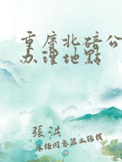 重庆北碚公交卡办理地点