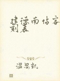 建德南站客车时刻表