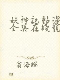 妖神记动漫合集全集在线观看