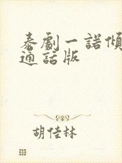 泰剧一诺倾情普通话版