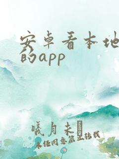 安卓看本地漫画的app