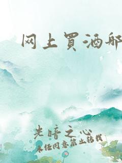 网上买酒哪个好