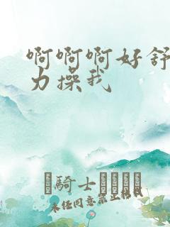啊啊啊好舒服用力操我