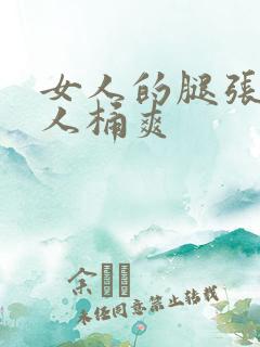 女人的腿张开男人桶爽