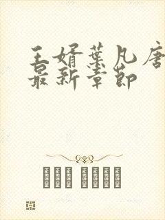 王婿叶凡唐若雪最新章节