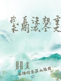 我真没想重生啊未删减全文