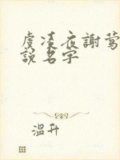 虞凌夜谢莺眠小说名字