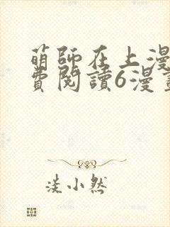 萌师在上漫画免费阅读6漫画下拉式