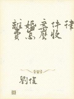 离婚案件律师收费怎么收