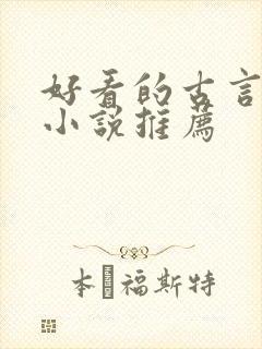 好看的古言重生小说推荐
