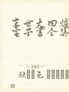 末世大回炉小说电子书全集