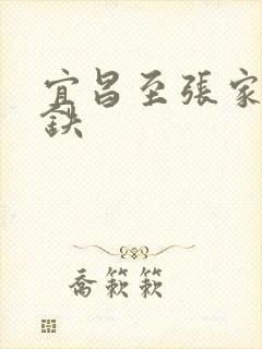 宜昌至张家界高铁