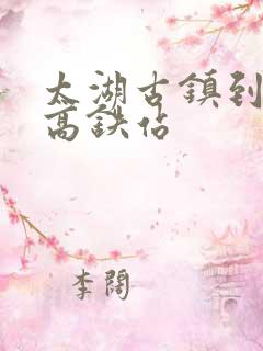太湖古镇到湖州高铁站