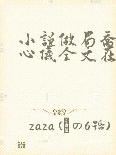 小说做局乔梁叶心仪全文在线阅读