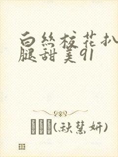 白丝校花扒开美腿甜美91