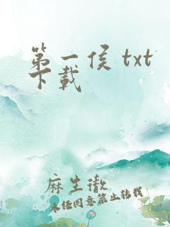 第一侯 txt下载