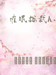 催眠总裁h小说