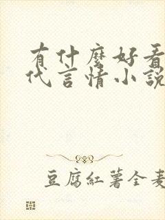 有什么好看的现代言情小说推荐