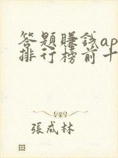 答题赚钱app排行榜前十名