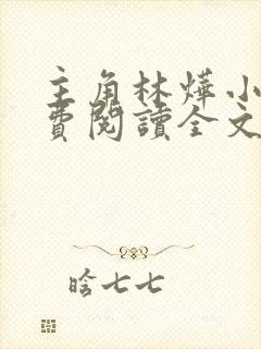 主角林烨小说免费阅读全文
