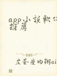 app小说软件推荐