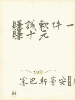 赚钱软件一分钟赚十元 赚钱软件一分钟赚十元
