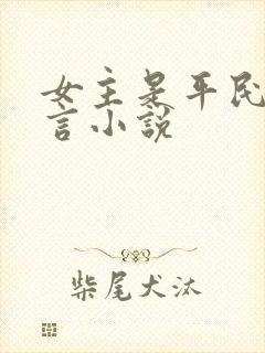 女主是平民的古言小说