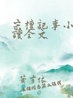宋檀记事小说阅读全文 宋檀记事小说阅读全文