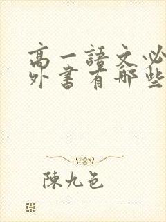高一语文必读课外书有哪些