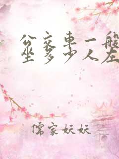 公交车一般能乘坐多少人左右