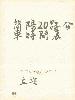 简阳20路公交车时间表