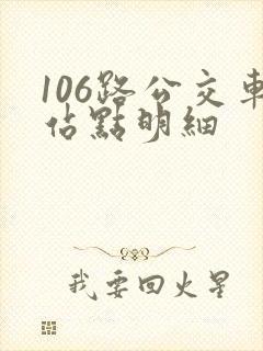 106路公交车站点明细