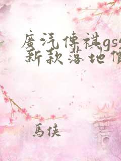 广汽传祺gs4 新款落地价