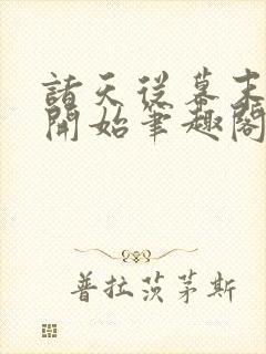 诸天从幕末斩鬼开始笔趣阁