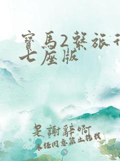 宝马2系旅行车七座版
