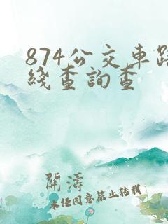 874公交车路线查询查 874公交车路线查询查